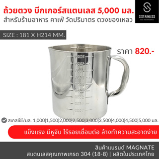 ถ้วยตวง 5,000 มล. (cc.) สแตนเลส / กระบอกตวง / แก้วตวง / บีกเกอร์ / เหยือกตีฟองนม สเตนเลส มีหูจับ มีสเกลบอกปริมาตร