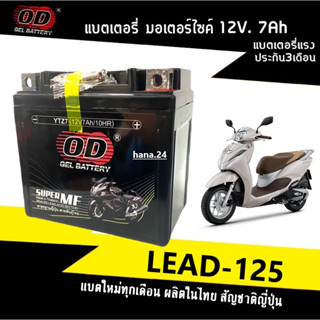 แบตเตอรี่LEAD125 แบตมอเตอร์ไซค์ 12V 7Ah สำหรับ HONDA LEAD125 ลีด125 ทุกรุ่น แบตใหม่ผลิตในไทย ยี่ห้อOD YTZ7 แบตโอดี