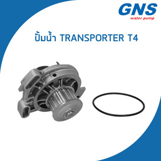 VOLKSWAGEN ปั้มน้ำ โฟล์คสวาเก้น Transporter T4 เครื่อง 2.4 D / 2.5 / 023121004 , 023121004V / ทรานสปอร์ตเตอร์ / GNS