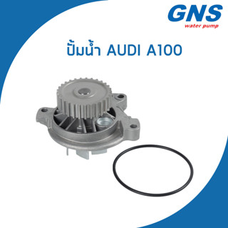 AUDI ปั้มน้ำ ออดี้ A100 เครื่อง 2.3 E / S4 2.2 / 054121004A , 054121004AX / Water Pump / V132 / GNS / จีเอ็นเอส