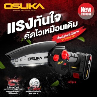 เลื่อยไฟฟ้าไร้สายOsuka OCMC-6S1