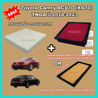 ลดราคา💥💥ซื้อคู่ !! Toyota Camry ACV70 (XV70) 2.0/2.5/Hybrid TNGA ปี 2018-2023 โตโยต้า แคมรี่ คัมรี่ (กรองฝุ่น PM 2.5)