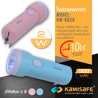 ไฟฉาย ไฟฉาย KAMISAFE รุ่น KM-8926 ชาร์จไฟบ้าน LED กระทัดรัด พกพาง่าย แสงไฟสีขาว