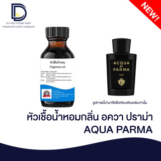 หัวเชื้อน้ำหอม กลิ่น อควา ปราม่า (AQUA PARMA) ขนาด 30 ML