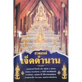 หนังสือสวดมนต์เจ็ดตำนาน 7ตำนาน