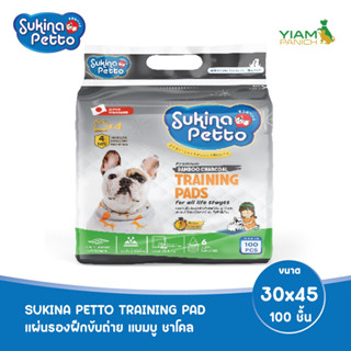 SUKINA PETTO (ซุกินะ เพ็ทโตะ) แผ่นรองฝึกขับถ่าย แบมบู ชาโคล 30x45 ซม. 100 ชิ้น