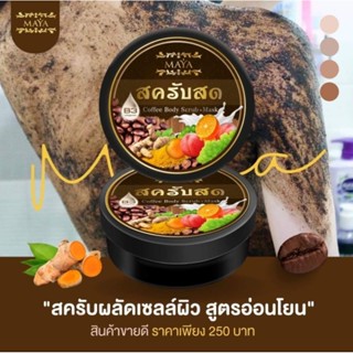 สครับสดมายา ...........