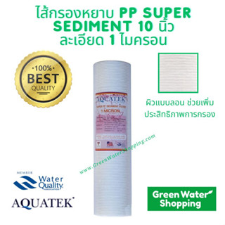 ไส้กรองหยาบ PP SUPER Sediment 10 นิ้ว ละเอียด 1 และ 5 ไมครอน