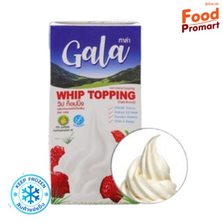 วิปท็อปปิ้ง กาล่า ครีมเทียมชนิดวิปปิ้งครีม GALA WHIP TOPPING 1L (พื้นที่จัดส่งเฉพาะ กรุงเทพปริมณฑล)