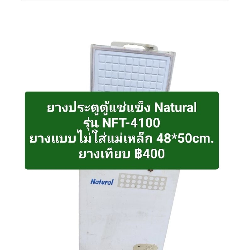 ยางประตูตู้แช่แข็ง Naturalรุ่น NFT-4100