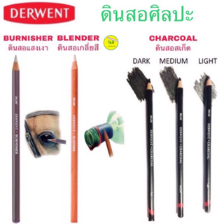 Derwent เดอร์เวนต์ ดินสอสเก็ต, ดินสอเกลี่ยสี, ดินสอแสงเงา, ดินสอชาร์โคล,