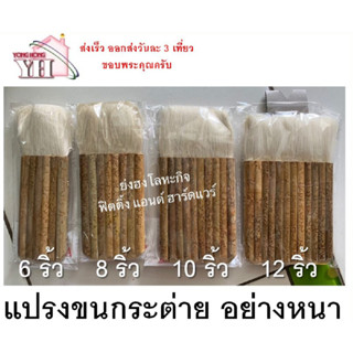 แปรงขนกระต่าย แปรงทาแชลค  6 ริ้ว 8 ริ้ว 10 ริ้ว 12 ริ้ว