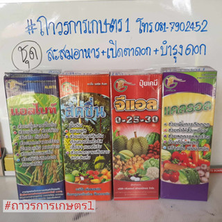 ชุดเร่งใบแก่,สะสมตาดอก,เปิดตาดอก,บำรุงดอก(เเอลไบท์+สดชื่น+จีเเอล0-25-30+แคลรอล)สะสมอาหาร 6.4 กก.