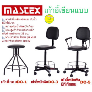Mastex เก้าอี้เขียนแบบ มีหลายขนาด หลายแบบ***จัดกำการสั่งซื้อ Order ละ 1 ตัว***