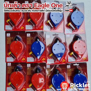บักเต้า ตรา Eagle One ยกโหล ของแท้ 100% ใช้สำหรับตีแนวเส้นตรง-แนวระดับ
