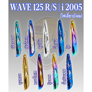 กันร้อน (บังท่อ,ครอบท่อ) WAVE 125 R/S, WAVE 125 i 2005 (ไฟเลี้ยวบังลม) ลายสวย สีชัด งานหนาอย่างดี