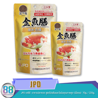 JPD เจพีดี  อาหารปลาทอง สูตรโปรตีนและไขมันคุณภาพสูง (เม็ดจม)  70g. / 220g.