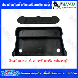 MNBประกับถังน้ำมันเครื่องตัดหญ้า RBC411 NB411 อะไหล่เครื่องตัดหญ้าเกรด  A