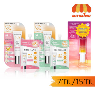 (ซอง / หลอด) กันแดด ศรีจันทร์ ซันลูชั่น ซันสกรีน Srichand Sunlution Sunscreen / Luminescence SPF50+ PA++++ 7ml./ 15ml.