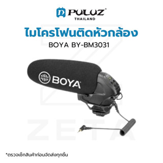 ไมโครโฟนติดหัวกล้อง BOYA BY-BM3031 Shotgun Super Cardioid Microphone ไมค์ติดหัวกล้อง ไมค์บันทึกเสียง มีลดเสียงรบกวน