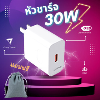 หัวชาร์จเร็ว 30W ปลั๊กชาร์จ 1USB 30W MAX หัวชาร์จด่วน รองรับชาร์จเร็ว ใช้ได้กับโทรศัพท์ทุกรุ่น แถมฟรีถุงผ้า