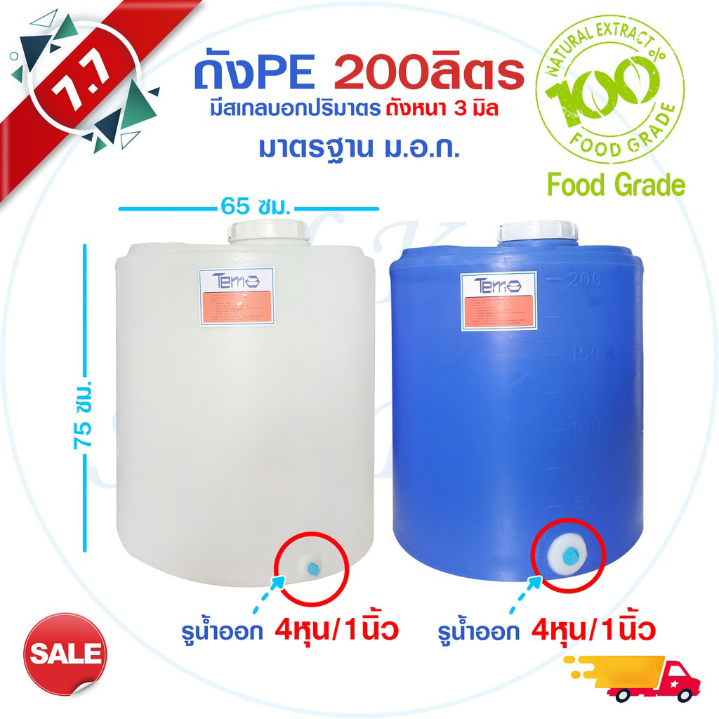 Food Grade ถังน้ำ Tema PE 200 ลิตร เก็บน้ำ พีอี ถังตู้น้ำ รูน้ำออก 1นิ้ว 4หุน  6หุน สีขาว สีฟ้า ลูกลอยไฟฟ้า ลูกลอย