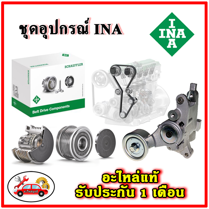 INA ชุดตั้งสายพานหน้าเครื่อง TOYOTA 1-2AZ Alphard 2.4 ANH10 / ANH20, Harrier MCU15, RX มู่เลย์ ลูกรอ