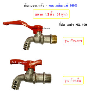 ก๊อกทองเหลืองแท้ 100%  ขนาด 4 หุน (1/2")  รุ่น 109  ยี่ห้อ เอน่า ANA