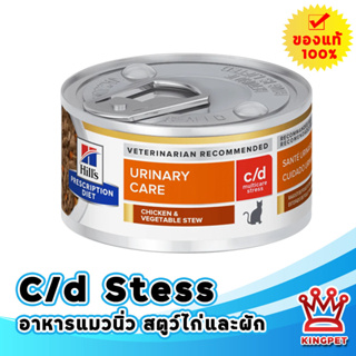 Hills c/d stress cat 2.9 oz chicken stew สูตรสตูว์ไก่ผักข้าว อาหารแมวโรคนิ่ว