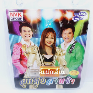 cholly.shop ลูกทุ่งสามซ่า NVK-USB-45 แฟลชไดร์ฟเพลง NVK GROUP / USB MP3 รวม 78 เพลง USBเพลง ราคาถูก