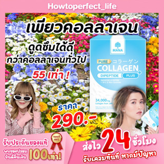 (ส่งฟรี) มานาเพียวคอลลาเจน MANA Collagen Pure Collagen ดูดซึมดีกว่า 55 เท่า!! ผิวขาวกระจ่าง ลดริ้วรอย สลายฝ้า กระ