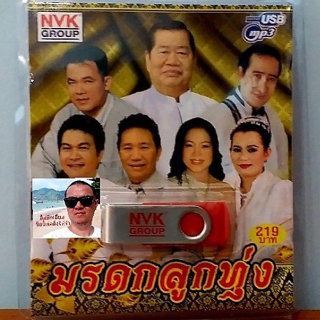 cholly.shop USBเพลง MP3 USB มรดกลูกทุ่ง 75เพลง  NVK-USB-36 ค่ายเพลง NVK GROUP เพลงUSB ราคาถูกที่สุด