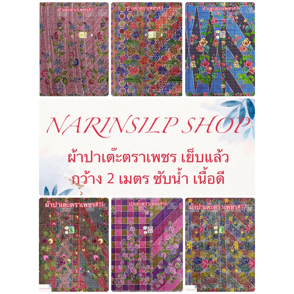 ผ้าถุง ผ้าปาเต๊ะ ตราเพชร เย็บถุงแล้ว ผ้า7สีแบบอินโด เนื้อด้าย ไม่ลื่น กว้าง2เมตร เลือกตามรหัสได้เลย มีเก็บเงินปลายทาง