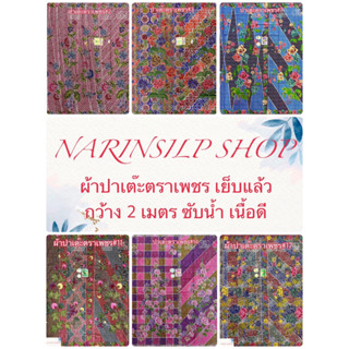 ผ้าถุง ผ้าปาเต๊ะ ตราเพชร เย็บถุงแล้ว ผ้า7สีแบบอินโด เนื้อผ้าฝ้าย ไม่ลื่น กว้าง2เมตร เลือกตามรหัสได้เลย มีเก็บเงินปลายทาง