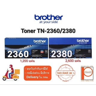 ตลับหมึกเลเซอร์ BROTHER TN-2360 / TN-2380 ของแท้ 100%