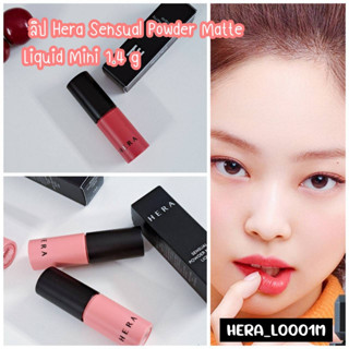 ลิป Hera Sensual Powder Matte Liquid Mini 1.4 g