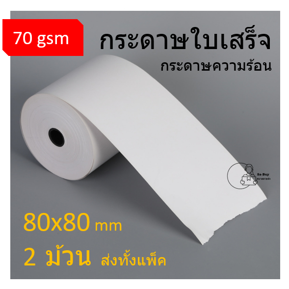 Thermal80x80 กระดาษความร้อน ขนาด 80×80 ใช้พิมพ์ใบเสร็จ 1ม้วน=28บาท กระดาษพิมพ์ใบเสร็จ POS receipt paper