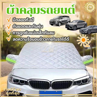 ผ้าบังแดดรถยนต์ ที่บังแดดรถยนต์ 260*110CM ผ้าคลุมหน้ารถ ผ้าคลุมรถยนต์ ลดความร้อนอบอ้าวภายในรถได้ดี กันแดดและกันฝุ่น