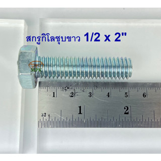 สกรูกิโลชุบขาว 1/2-12 x 2” (บรรจุ1กิโลกรัม)