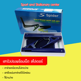 เสาปิงปองพร้อมเน็ตสไปเดอร์ spider