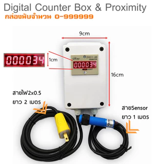 Counter box กล่องนับแบบสำเร็จสะดวกในการติดตั้ง ปลอดภัย พร้อมใช้งานง่าย 220V นับจำนวน 0-999999 พร้อมเซ็นเซอร์
