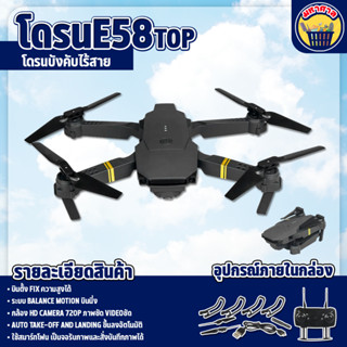 โดรน E58 max 2023 รุ่นขายดี Drone มีกล้อง E88 pro WIFI ถ่ายภาพ บินนิ่ง ถ่ายวีดีโอ กล้องชัด โดรนไร้สาย โดรนบังคับ