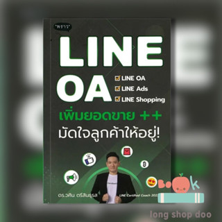 หนังสือ LINE OA เพิ่มยอดขาย++ มัดใจลูกค้าให้อยู่ (พร้อมส่ง) ผู้เขียน: วศิน ตรีสินธุรส  สำนักพิมพ์: พราว