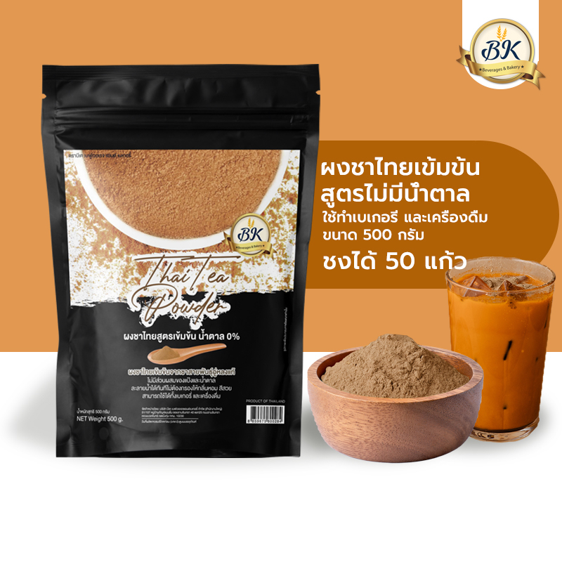 ผงชาไทยเข้มข้นสูตรไม่มีน้ำตาล ขนาดใหญ่ 500 กรัมสุดคุ้ม