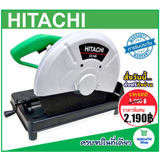 ไฟเบอร์ตัดเหล็ก Hitachi 14 นิ้ว  2000W ( งานป้าย )