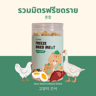 Gin Kkoli รวมมิตรอกไก่ อกเป็ด ตับไก่ ไข่แดง 100% Freeze-Dried ขนมแมวฟรีซดราย ขนมสัตว์เลี้ยง