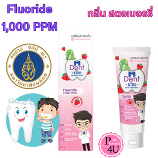 M Dent KiDs ยาสีฟันสำหรับเด็ก 50G.กลิ่นสตอรว์เบอร์รี่ 🍓 ยาสีฟันผสมฟลูออไรด์สำหรับเด็ก มีฟลูออไรด์ 1,000 ppm #11042