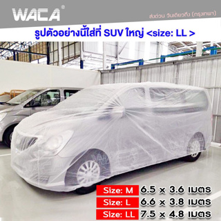 WACA พลาสติกคลุมรถ พลาสติกใสคลุมรถ ไร้รอยเย็บ น้ำไม่ซึม ป้องกันฝน ป้องกันฝุ่น  1ชิ้น 417 ส่งฟรี ^GA