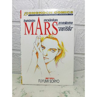 Mars สิงห์นักบิด สาวนักโบก ภาคพิเศษ อาชาไร้ชื่อ ( Fuyumi Soryo )