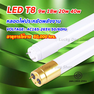 หลอดไฟLED T8 9W/18W/20W/40W หลอดไฟยาว หลอดไฟสั้น หลอดนีออนแอลอีดี ขั้วสีขาว ขั้วสีทอง